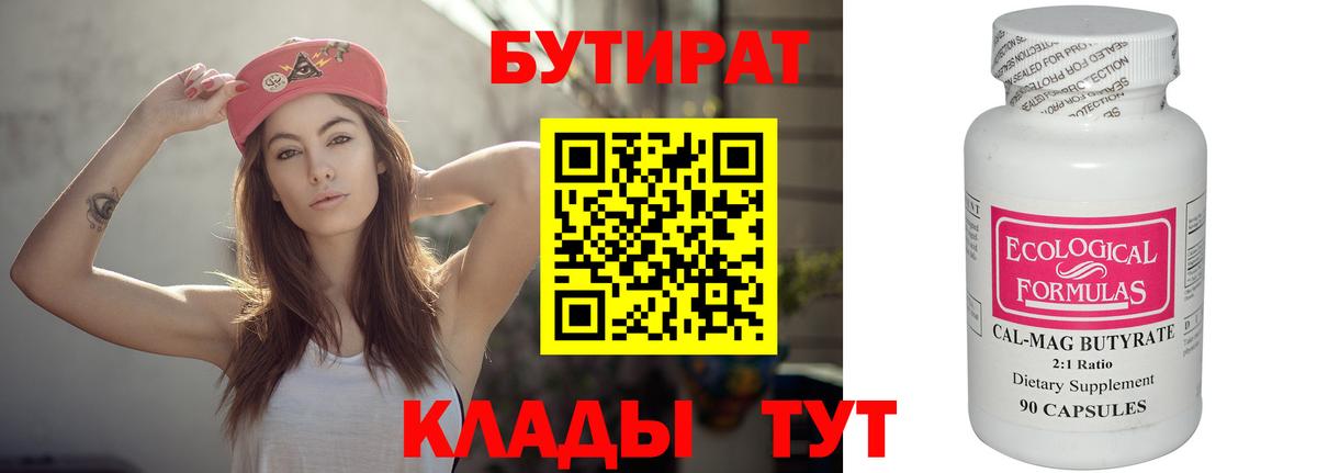 БУТИРАТ Butirat  Вход с VPN  Советск 