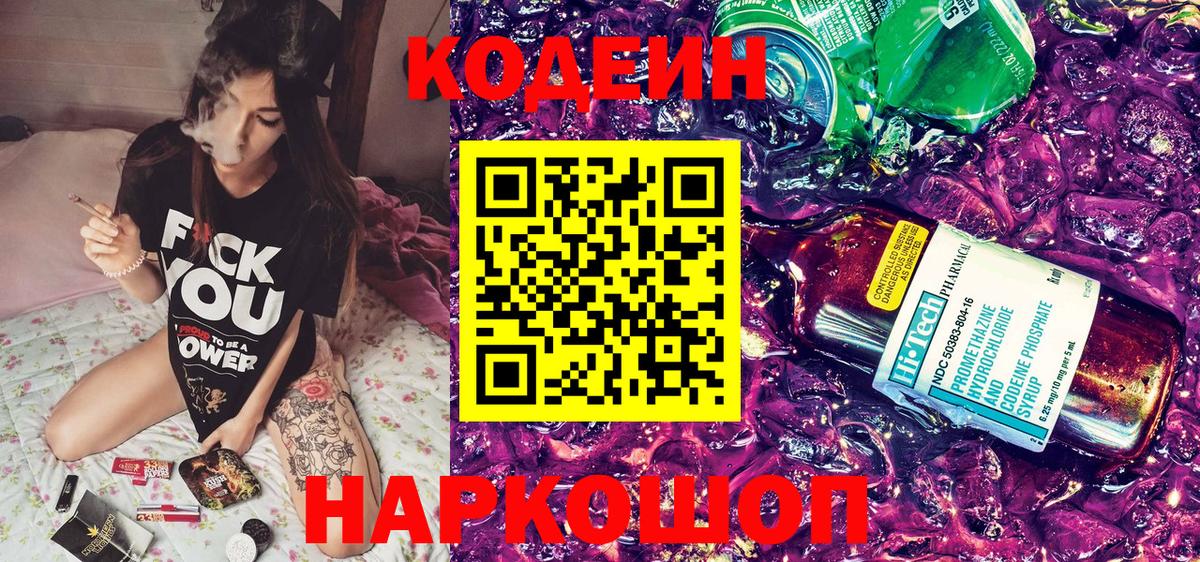 Codein Purple Drank  Вход с VPN  Советск 